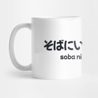 Japanese phrase - soba ni ite kudasai/please stay by my side 2 Mug